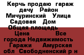 Керчь продаю  гараж-дачу › Район ­ Мичуринский › Улица ­ Садовая › Дом ­ 32 › Общая площадь ­ 24 › Цена ­ 50 000 - Все города Недвижимость » Гаражи   . Амурская обл.,Свободненский р-н